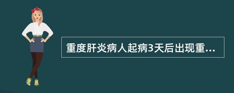 重度肝炎病人起病3天后出现重度黄疸，意识障碍，昏睡，下列哪项治疗无效（）