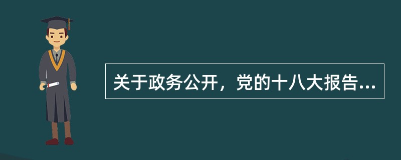 关于政务公开，党的十八大报告指出，要加强（），让人民监督权力，让权力在阳光下运行