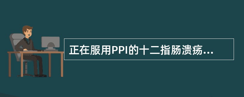 正在服用PPI的十二指肠溃疡患者，选用下列哪项确诊Hp感染的方法最恰当（）