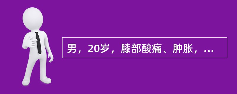 男，20岁，膝部酸痛、肿胀，结合图像，最可能的诊断是()