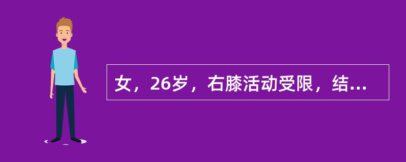 女，26岁，右膝活动受限，结合图像，最可能的诊断是()