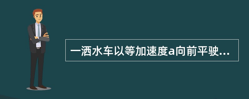 一洒水车以等加速度a向前平驶，如图示，则水车内自由表面与水平面间的夹角等于（）。