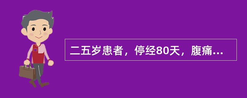 二五岁患者，停经80天，腹痛伴阴道流血3天，量较多，伴畏寒1天。查体：面色苍白，