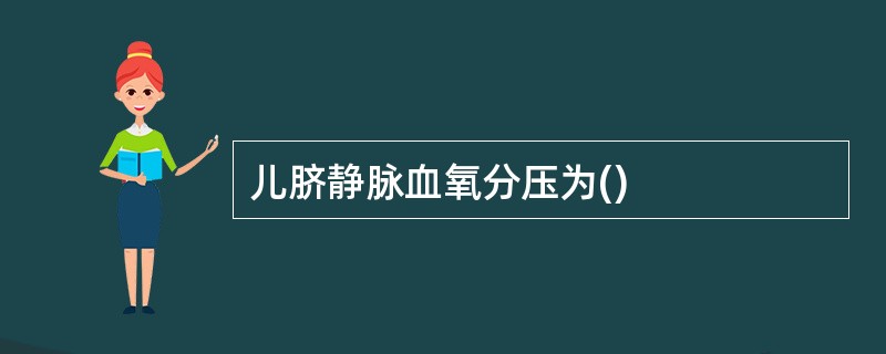 儿脐静脉血氧分压为()