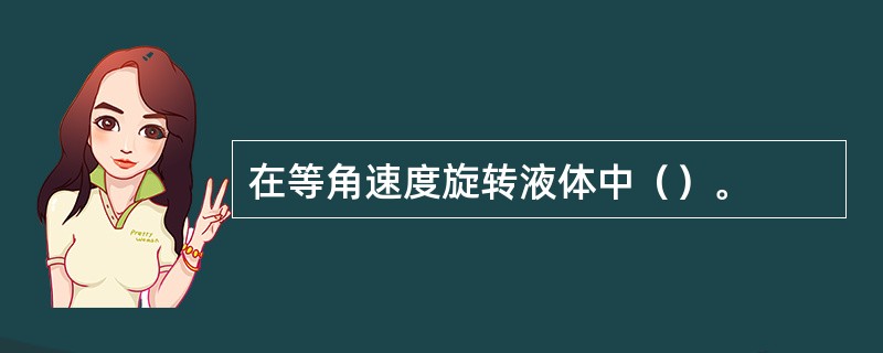 在等角速度旋转液体中（）。