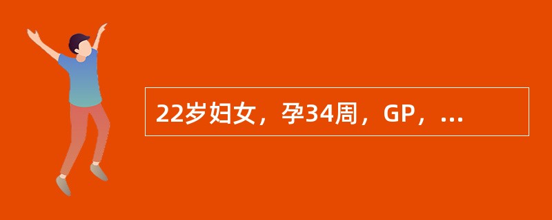 22岁妇女，孕34周，GP，产前检查：胎背位于母体腹部右侧，胎心位于脐右上，宫底