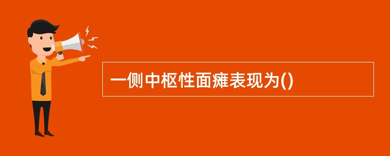 一侧中枢性面瘫表现为()