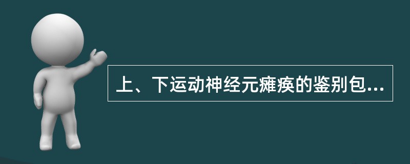 上、下运动神经元瘫痪的鉴别包括()