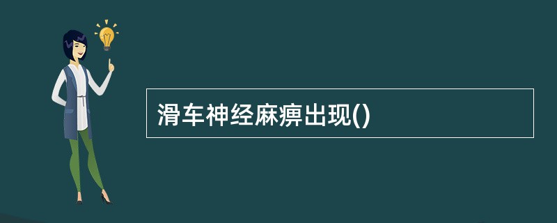 滑车神经麻痹出现()