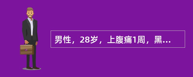 男性，28岁，上腹痛1周，黑便3天，每天排便3～4次，量较多，头昏，乏力，心慌。