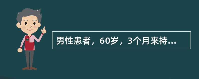 男性患者，60岁，3个月来持续上腹隐痛，多次大便外观黄色，隐血阳性；食欲不振，消