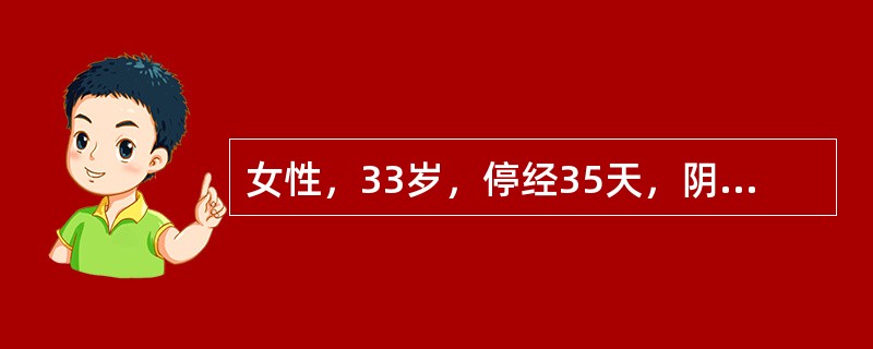 女性，33岁，停经35天，阴道少量流血2天，突发性左下腹撕裂样疼痛1小时就诊，腹