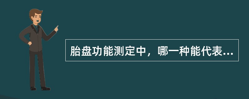 胎盘功能测定中，哪一种能代表胎儿胎盘功能()