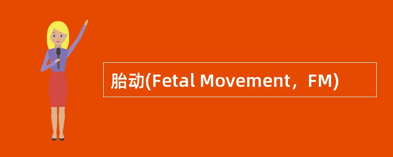 胎动(Fetal Movement，FM)