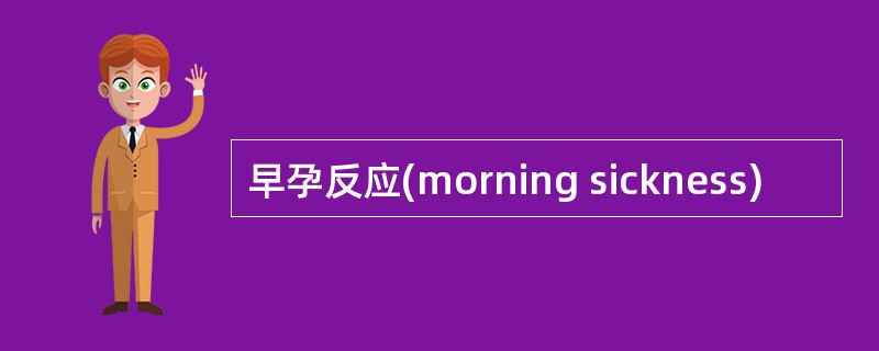早孕反应(morning sickness)