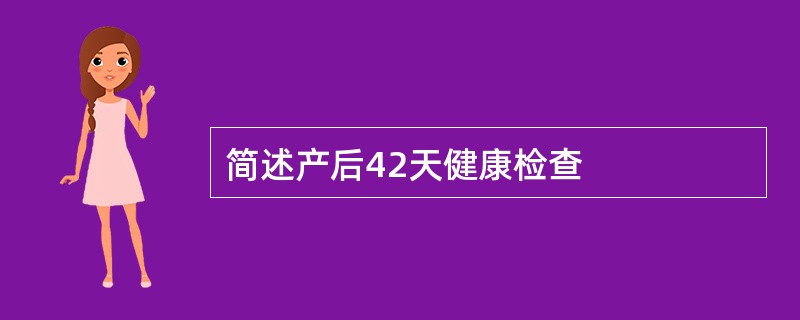 简述产后42天健康检查