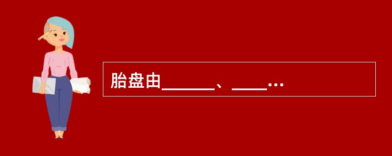 胎盘由______、______和______构成。