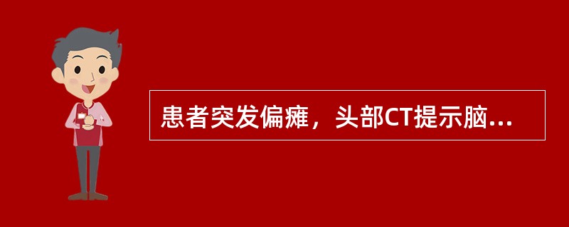 患者突发偏瘫，头部CT提示脑梗死，查体发现病灶对侧偏身感觉障碍，对侧同向性偏盲，