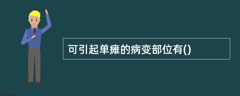 可引起单瘫的病变部位有()