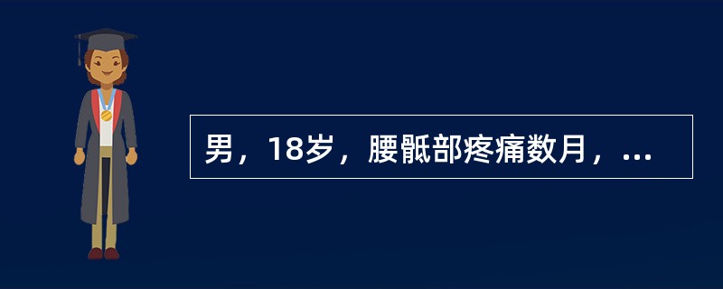 男，18岁，腰骶部疼痛数月，结合图像，最可能的诊断是()