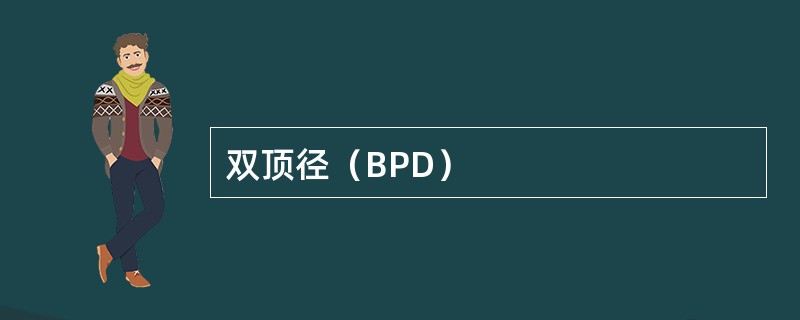 双顶径（BPD）