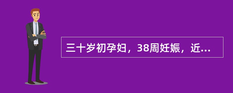 三十岁初孕妇，38周妊娠，近1周来出现呼吸困难，腹部沉重，两肋胀痛，来院就诊。查