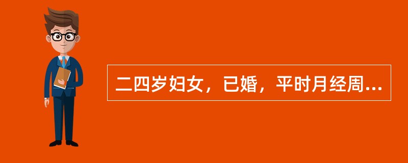 二四岁妇女，已婚，平时月经周期规律，现月经过期15日。应疑为()