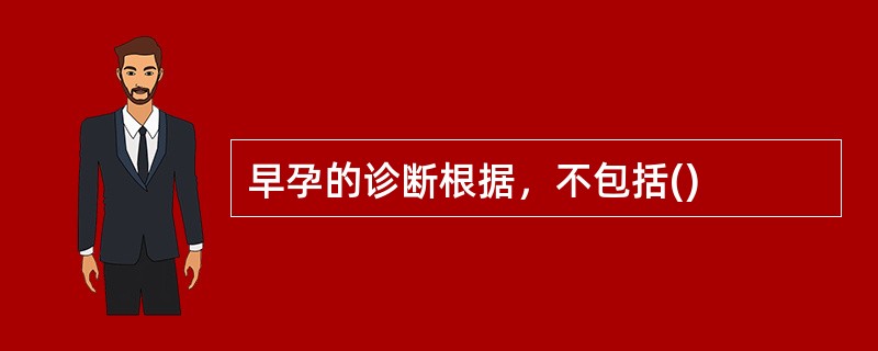 早孕的诊断根据，不包括()