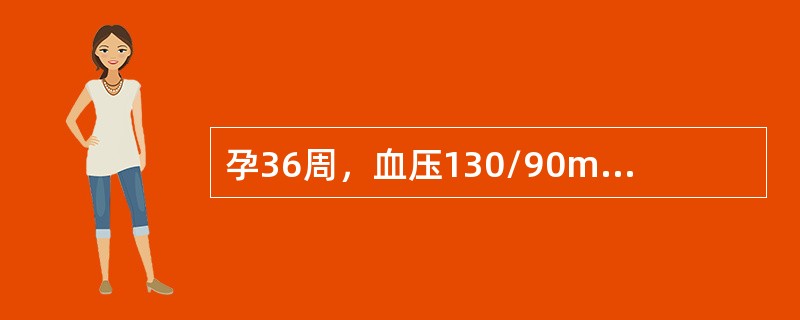 孕36周，血压130/90mmHg，尿蛋白(+)，规律宫缩，强度中等，阴道少量流