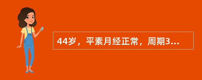 44岁，平素月经正常，周期30天，现停经44天，阴道少量流血伴右下腹痛4天，尿H