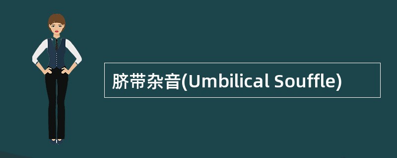 脐带杂音(Umbilical Souffle)