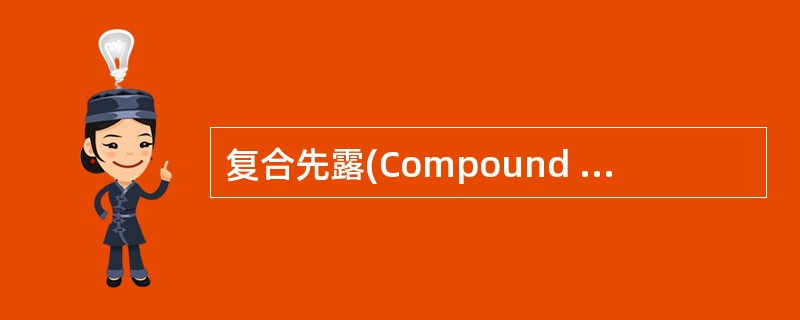 复合先露(Compound Presentation)