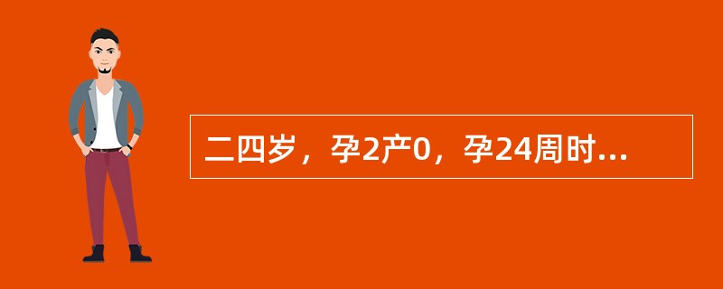 二四岁，孕2产0，孕24周时B超报告：胎盘位于子宫前壁下段，部分覆盖宫颈内口，产