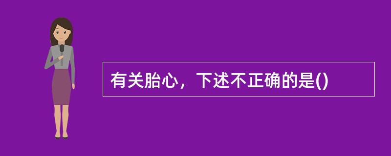 有关胎心，下述不正确的是()
