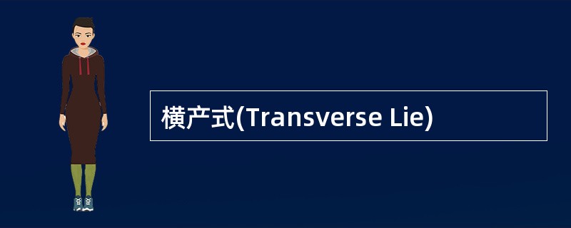 横产式(Transverse Lie)