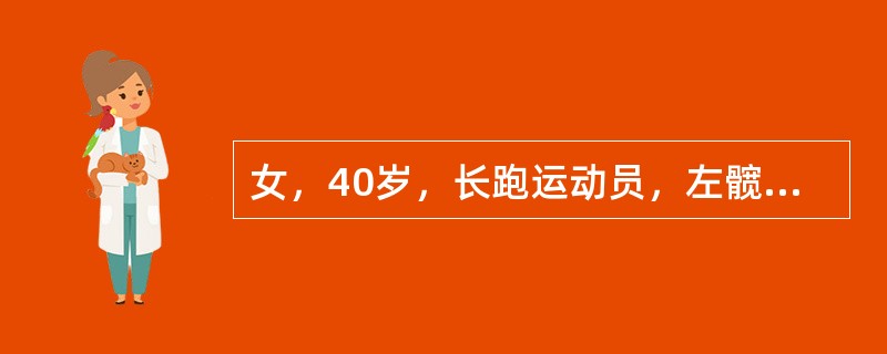 女，40岁，长跑运动员，左髋部痛，平片未见异常，结合图像，最可能的诊断是()