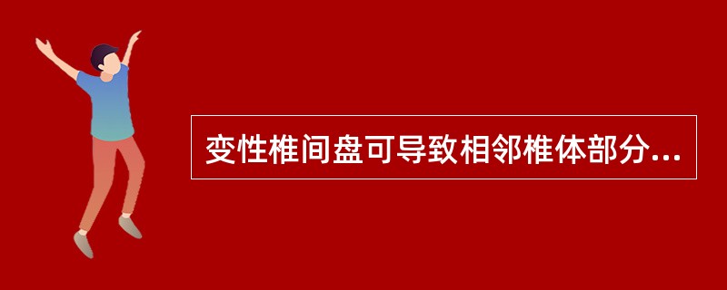 变性椎间盘可导致相邻椎体部分(终板)信号改变，其中Ⅱ型信号表现为()