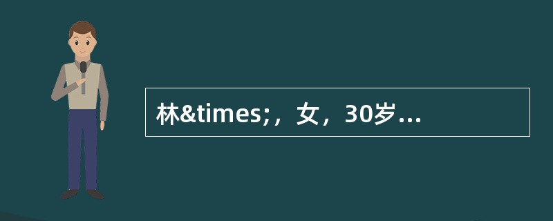 林×，女，30岁，已婚，G1P0。因“停经43周，胎动减