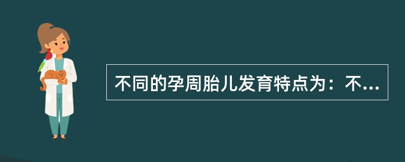 不同的孕周胎儿发育特点为：不同孕周胎儿发育的特征宫高33cm，为妊娠哪一周()不