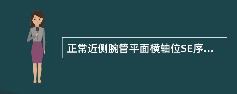 正常近侧腕管平面横轴位SE序列TWI显示()