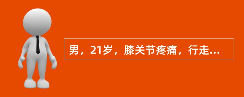 男，21岁，膝关节疼痛，行走困难，曾有外伤史，结合所提供的图像，最可能的诊断是(