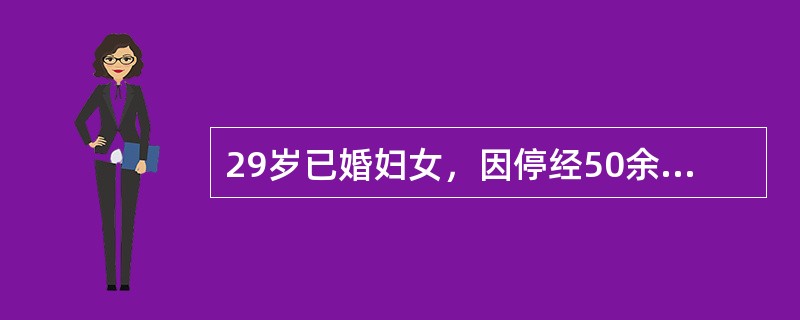 29岁已婚妇女，因停经50余天，阴道少量流血3天，即刻之前大量阴道流血。查体：面