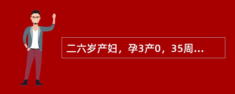 二六岁产妇，孕3产0，35周妊娠，近1周自觉胎动停止，遂来就诊。明确诊断后，应选