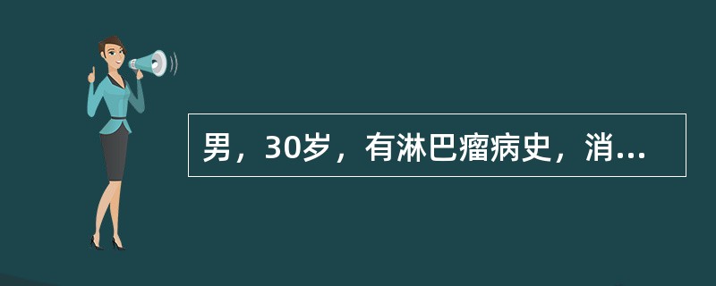 男，30岁，有淋巴瘤病史，消瘦、贫血，恶病质体征，有腰痛等，结合图像，最可能的诊