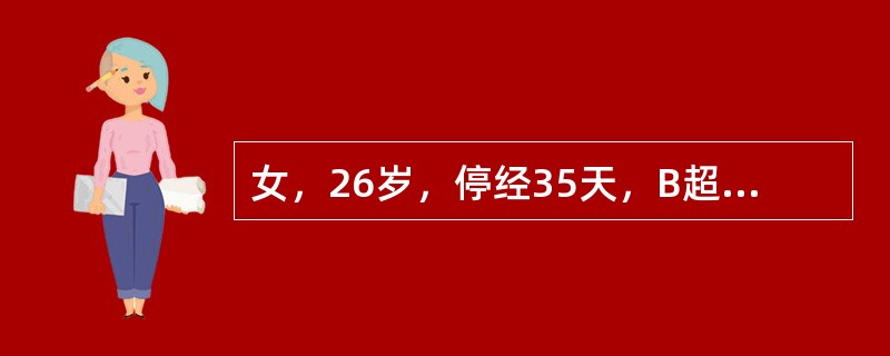 女，26岁，停经35天，B超宫腔显示如图，可考虑_____。