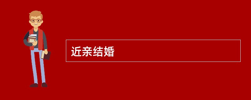 近亲结婚