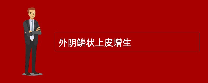 外阴鳞状上皮增生