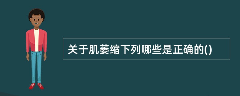 关于肌萎缩下列哪些是正确的()