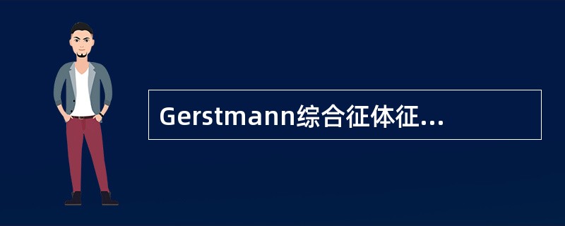 Gerstmann综合征体征中不应该出现()