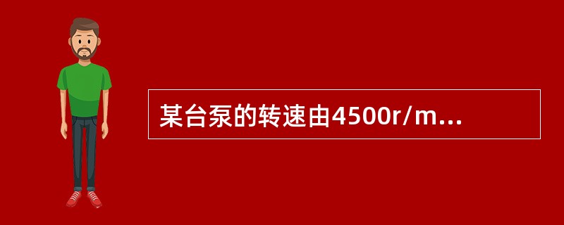 某台泵的转速由4500r/min上升到5000r/min，其比转速（）。